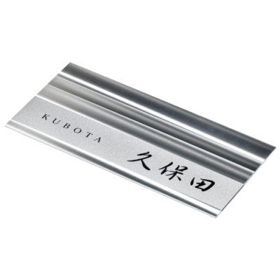 画像2: 美濃クラフト SHD-3- シャイン SHYNE表札 (2)