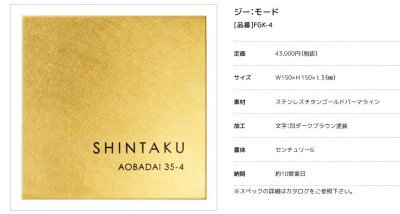画像3: 美濃クラフト  FGK-4 ジー:モード G:mode ステンレス表札 (3)