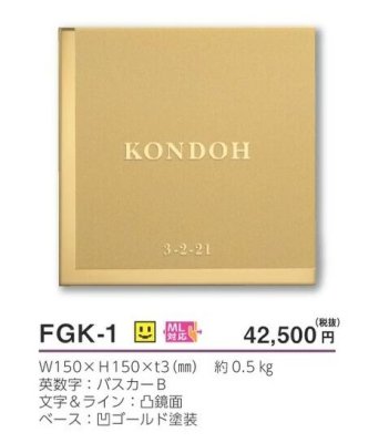 画像4: 美濃クラフト  FGK-1 ジー:モード G:mode ステンレス表札 (4)