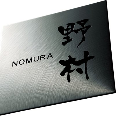 画像2: 美濃クラフト SH-15- シャイン SHYNE表札 (2)