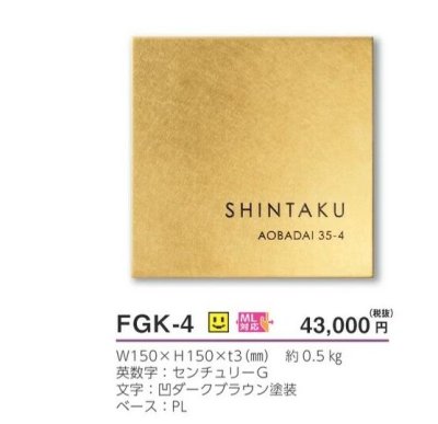 画像4: 美濃クラフト  FGK-4 ジー:モード G:mode ステンレス表札 (4)