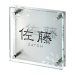 画像1: 美濃クラフト　GP-94　SHYNE+GLASS（シャイン+ガラス）表札 (1)