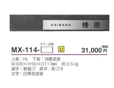 画像3: 美濃クラフト MX-114-  リファイン  Refine  ステンレス表札 (3)