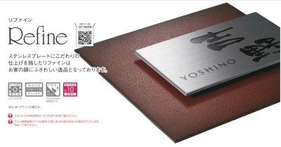 画像4: 美濃クラフト LS-8-  リファイン  Refine  ステンレス表札 (4)