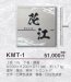 画像4: 美濃クラフト　KMT-1　KAGURA　かぐら　ステンレス表札 (4)