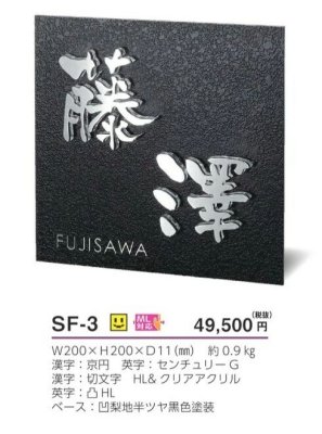 画像4: 美濃クラフト  SF-3 スフィーダ Sfida ステンレス表札 (4)