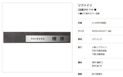 画像2: 美濃クラフト MX-114-  リファイン  Refine  ステンレス表札 (2)