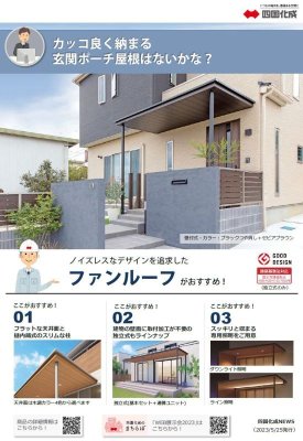 画像5: 四国化成　ファンルーフ (5)