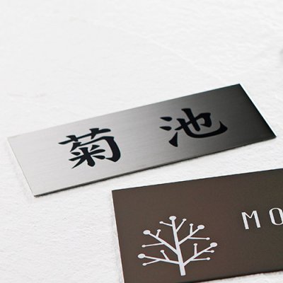 画像4: 美濃クラフト MB-1 ファイン Fine ドライエッチング ステンレス表札 (4)