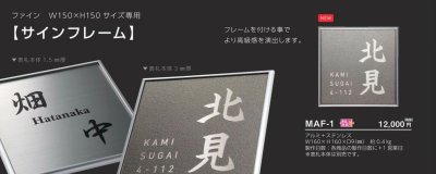 画像3: 美濃クラフト MAF-1 ファインW150×H150サイズ専用 サインフレーム (3)