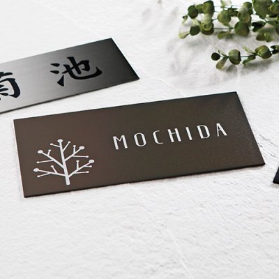 画像2: 美濃クラフト MB-5 ファイン Fine ドライエッチング ステンレス表札 (2)