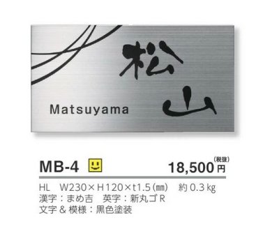 画像4: 美濃クラフト MB-4 ファイン Fine ドライエッチング ステンレス表札 (4)