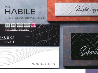 画像5: 美濃クラフト MXA-1 アビル HABILE ステンレス表札 (5)