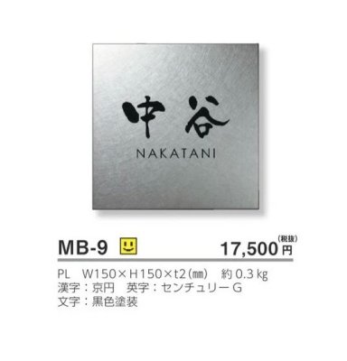 画像3: 美濃クラフト MB-9 ファイン Fine ドライエッチング ステンレス表札 (3)