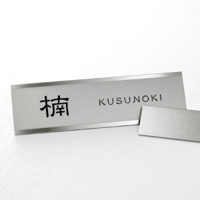 画像2: 美濃クラフト MB-15 ファイン Fine ドライエッチング ステンレス表札 (2)