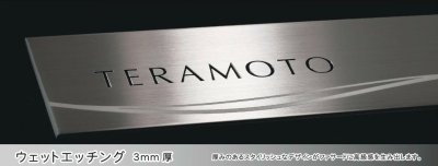 画像5: 美濃クラフト MS-25 ファイン Fine ウェットエッチング ステンレス表札 (5)