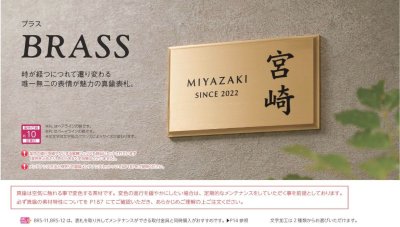 画像6: 美濃クラフト BRS-11 ブラス BRASS 真鍮表札 (6)