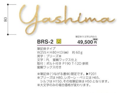 画像3: 美濃クラフト BRS-2 ブラス BRASS 真鍮表札 筆記体9文字以内までの価格です。 (3)
