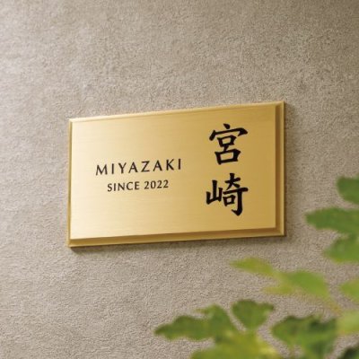 画像2: 美濃クラフト BRS-12 ブラス BRASS 真鍮表札 (2)