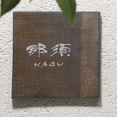 画像2: 美濃クラフト TQ-11 こがね MOGANE 焼き物表札 (2)