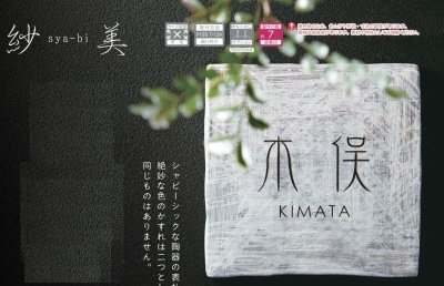 画像6: 美濃クラフト TA-91 紗美 sya-bi 焼き物表札 (6)
