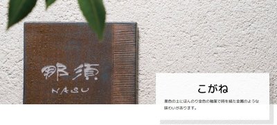 画像4: 美濃クラフト TQ-12 こがね MOGANE 焼き物表札 (4)