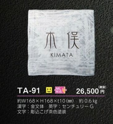 画像4: 美濃クラフト TA-91 紗美 sya-bi 焼き物表札 (4)