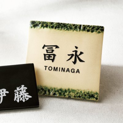 画像2: 美濃クラフト TOB-2  オリベ ORIBE 織部 焼き物表札 (2)