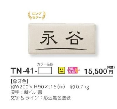 画像3: 美濃クラフト  TN-41- 素焼き陶器表札 (3)