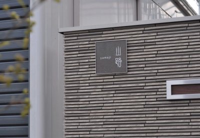 画像5: 美濃クラフト TP-22- パルス Pulse 焼き物表札 (5)