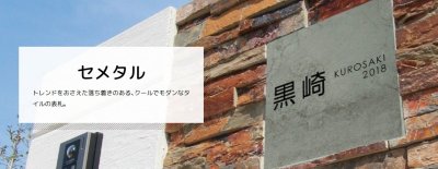 画像5: 美濃クラフト TH-33 セメタル CEMETAL 焼き物表札 (5)