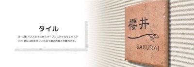 画像5: 美濃クラフト　TL-62-　タイル　Tile　焼き物表札 (5)