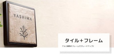 画像6: 美濃クラフト HA-94- タイル+フレーム Tile+Flame 焼き物表札 (6)