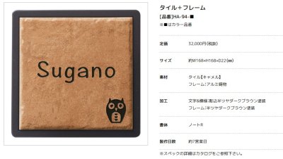 画像2: 美濃クラフト HA-94- タイル+フレーム Tile+Flame 焼き物表札 (2)