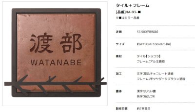 画像3: 美濃クラフト HA-93- タイル+フレーム Tile+Flame 焼き物表札 (3)