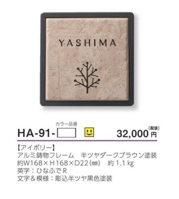 画像5: 美濃クラフト HA-91- タイル+フレーム Tile+Flame 焼き物表札 (5)