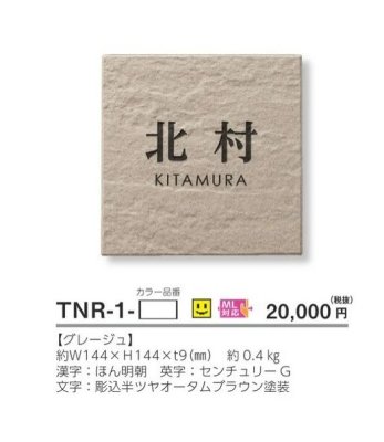 画像4: 美濃クラフト TNR-1- ナチュール 焼き物表札 (4)