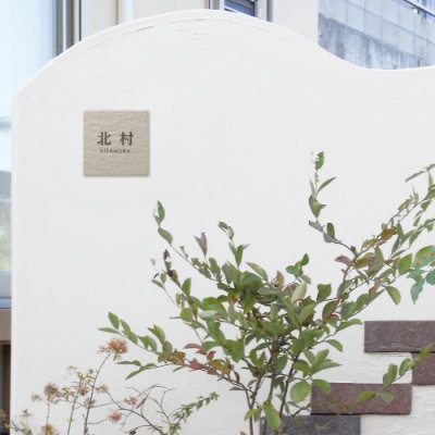 画像2: 美濃クラフト TNR-1- ナチュール 焼き物表札 (2)