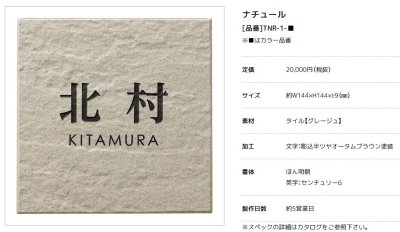 画像3: 美濃クラフト TNR-1- ナチュール 焼き物表札 (3)