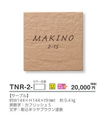 画像4: 美濃クラフト TNR-2- ナチュール 焼き物表札 (4)