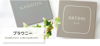 画像7: 美濃クラフト TBN-3- ブラウニー Brownie 焼き物表札 (7)