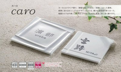 画像6: 美濃クラフト TC-21 カーロ caro 焼き物表札 (6)