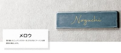 画像5: 美濃クラフト　TMW-2-　メロウ　Mellow　焼き物表札 (5)