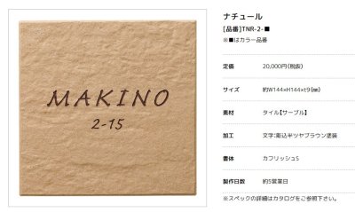 画像3: 美濃クラフト TNR-2- ナチュール 焼き物表札 (3)