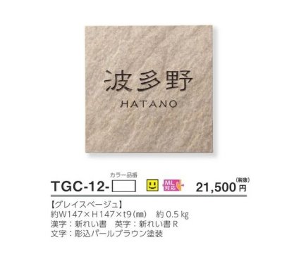 画像3: 美濃クラフト TGC-12- グレイス GRACE 焼き物表札 (3)