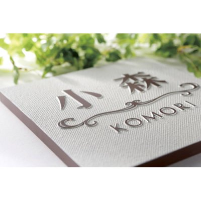 画像2: 美濃クラフト CAG-4 イーモノ i-mono アルミ鋳物表札 (2)