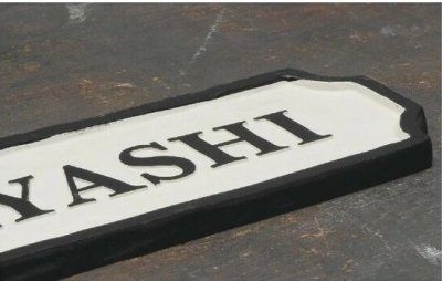 画像3: 美濃クラフト CA-121 ジャニー Journey アルミ鋳物表札 (3)