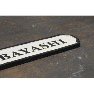 画像2: 美濃クラフト CA-121 ジャニー Journey アルミ鋳物表札 (2)