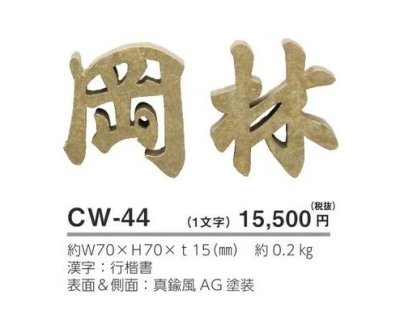 画像3: 美濃クラフト CW-44 鋳物文字 漢字タイプ アルミ鋳物表札 1文字あたりのお値段です (3)