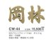 画像3: 美濃クラフト　CW-44　鋳物文字　漢字タイプ　アルミ鋳物表札　1文字あたりのお値段です (3)